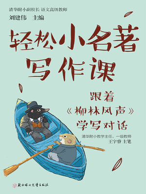 cover image of 轻松小名著写作课
